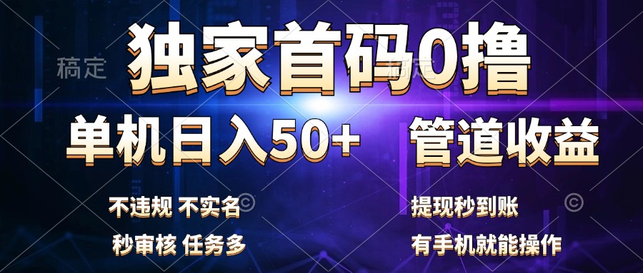 独家首码0撸，单机日入50+，秒提现到账，可批量操作-宝籍资源