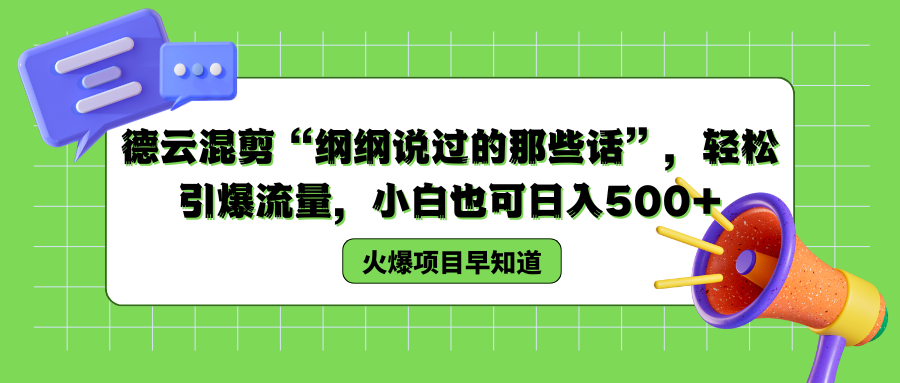 德云混剪“纲纲说过的那些话”，轻松引爆流量，小白也可以日入500+-宝籍资源