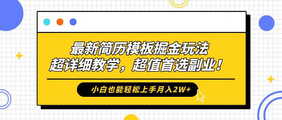 最新简历模板掘金玩法，保姆级喂饭教学，小白也能轻松上手月入2W+，超值首选副业！-宝籍资源