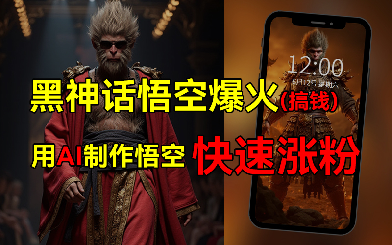 黑神话悟空爆火，已有人利用这波热点变现几十万，普通人也可用AI蹭上这波热点搞钱，有多重变现方法-宝籍资源