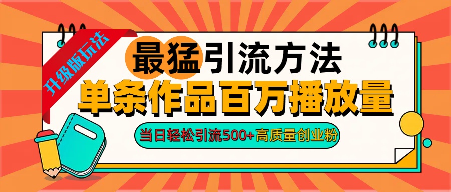 2024年最猛引流方法单条作品百万播放量 当日轻松引流500+高质量创业粉-宝籍资源