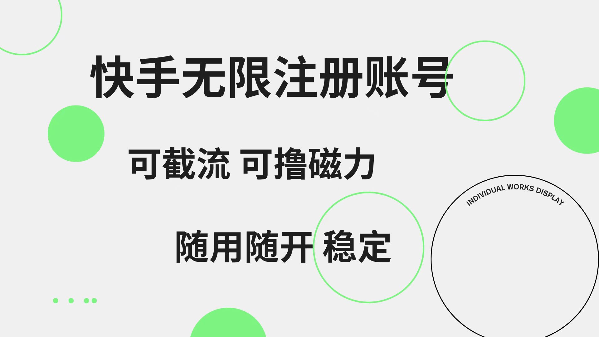 快手无限注册账号  可无限截流 可撸磁力 随用随开  稳定-宝籍资源
