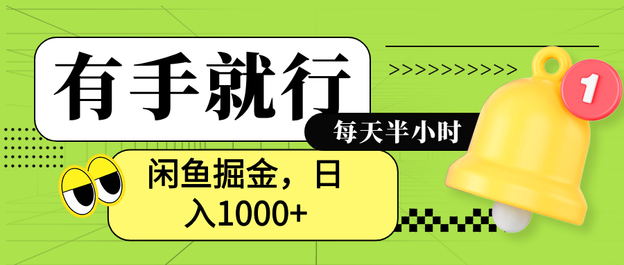 闲鱼卖拼多多助力项目，蓝海项目新手也能日入1000+-宝籍资源
