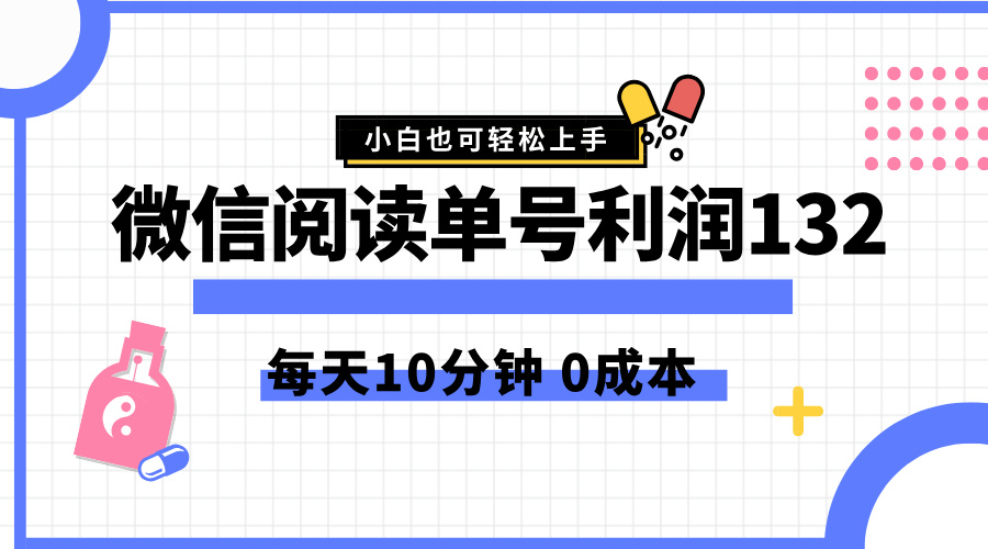 最新微信阅读玩法，每天5-10分钟，单号纯利润132，简单0成本，小白轻松上手-宝籍资源