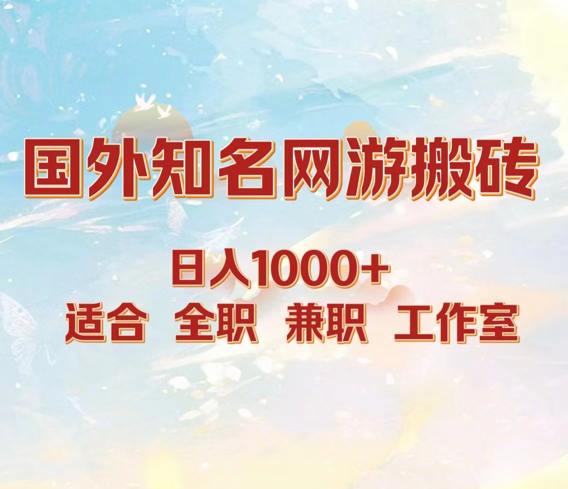 国外知名网游搬砖，日入1000+ 适合工作室和副业-宝籍资源