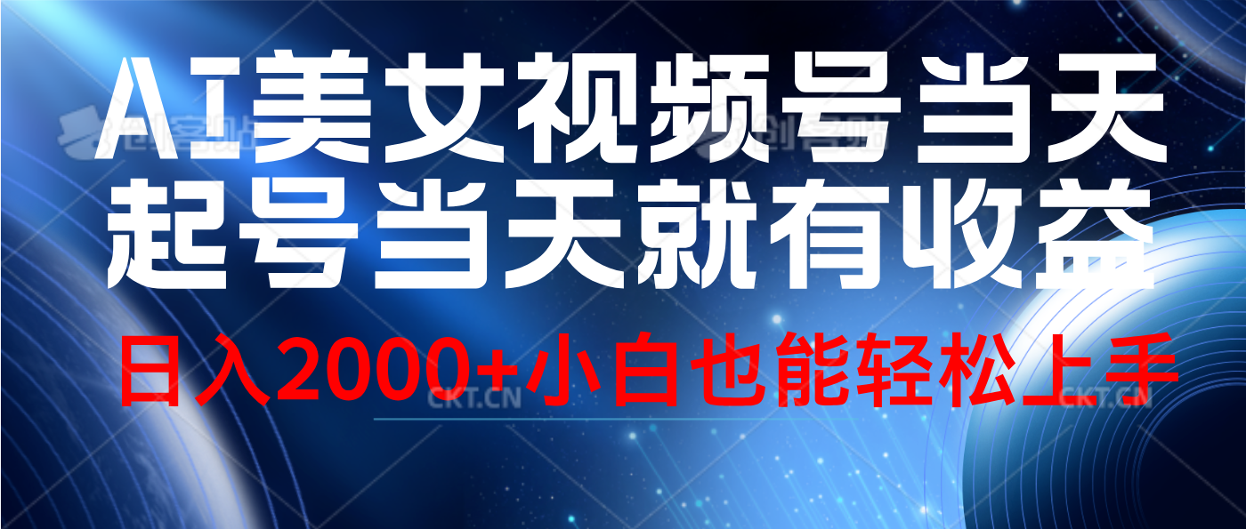 视频号AI美女，当天起号，当天就能见收益，轻松日入2000+-宝籍资源
