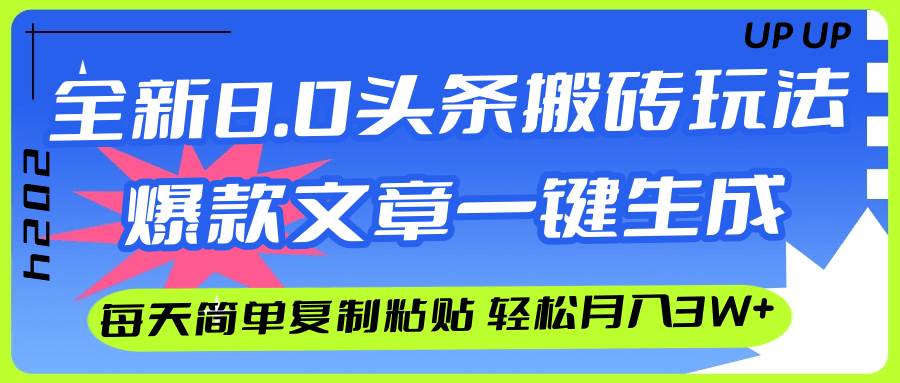 AI头条搬砖，爆款文章一键生成，每天复制粘贴10分钟，轻松月入3w+-宝籍资源