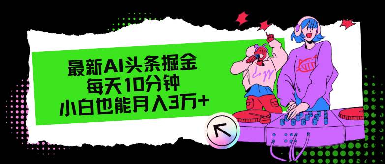 最新AI头条掘金，每天只需10分钟，小白也能月入3万+-宝籍资源
