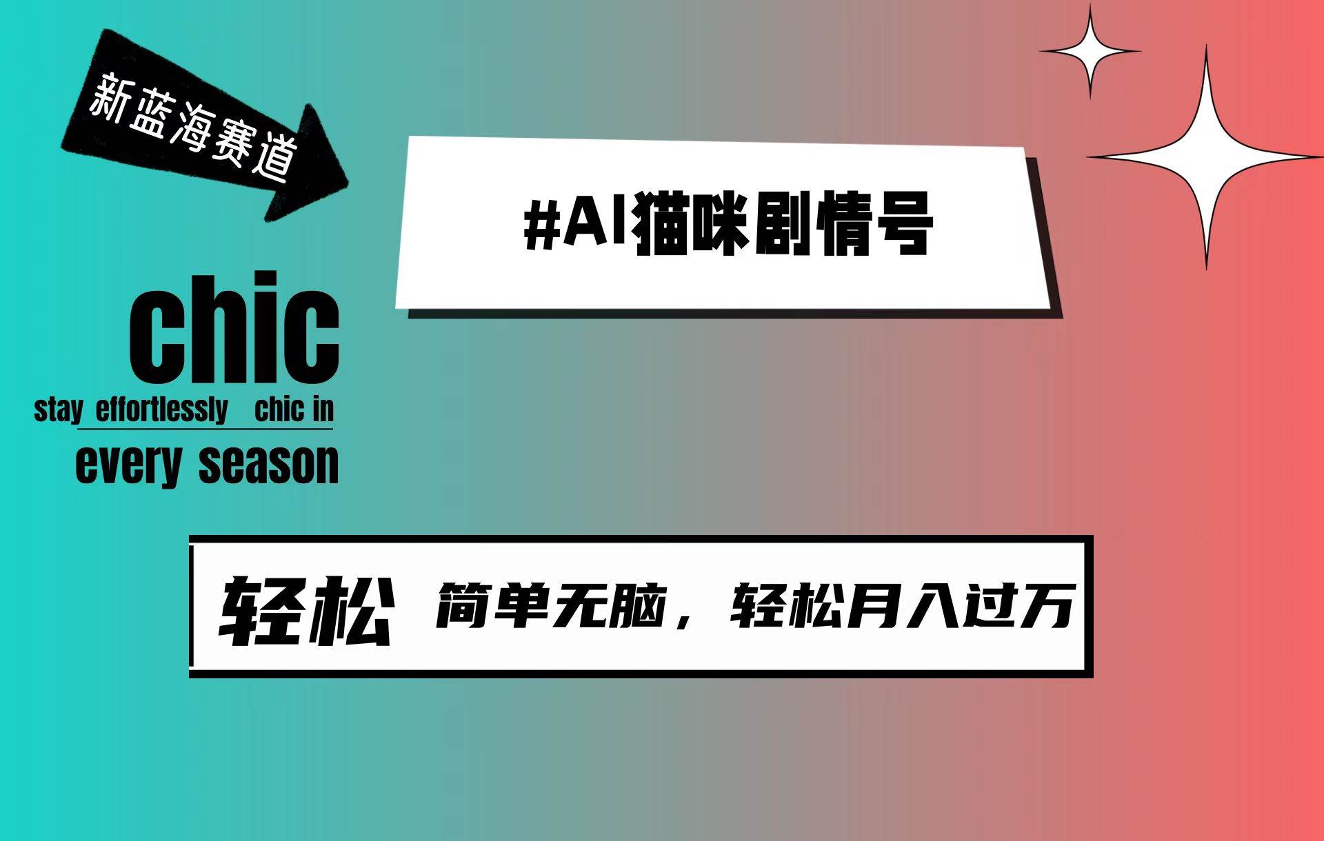 AI猫咪剧情号，新蓝海赛道，30天涨粉100W，制作简单无脑，轻松月入1w+-宝籍资源