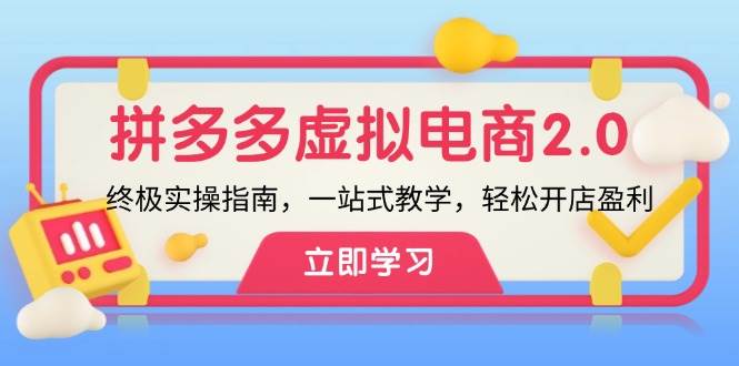 拼多多 虚拟项目-2.0：终极实操指南，一站式教学，轻松开店盈利-宝籍资源