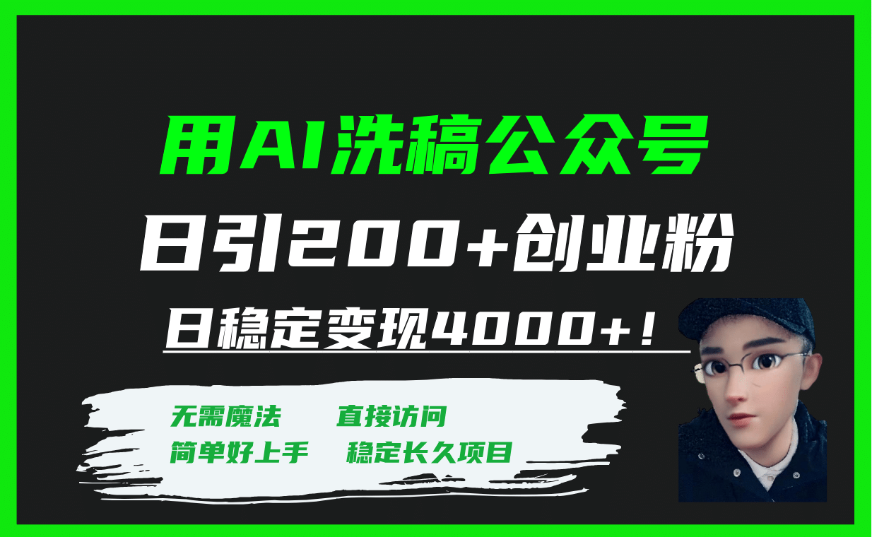 用AI洗稿公众号日引200+创业粉日稳定变现4000+！-宝籍资源