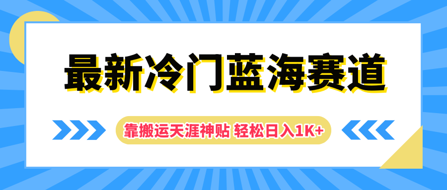 最新冷门蓝海赛道，靠搬运天涯神贴轻松日入1K+-宝籍资源