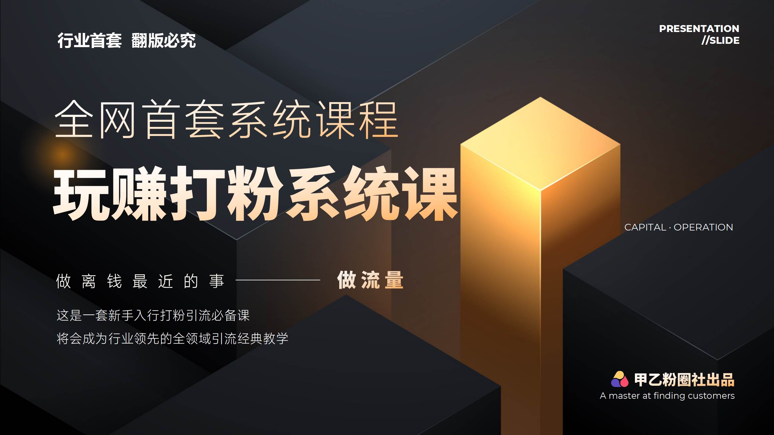 全网首套系统打粉课，日入3000+，手把手各行引流SOP团队实战教程-宝籍资源