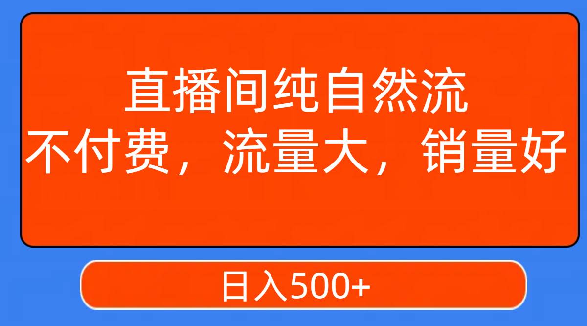 图片[1]-直播间纯自然流，不付费，流量大，销量好，日入500+-宝籍资源