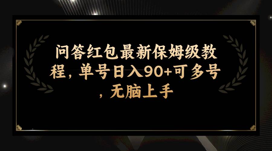 图片[1]-问答红包最新保姆级教程，单号日入90+可多号，无脑上手-宝籍资源