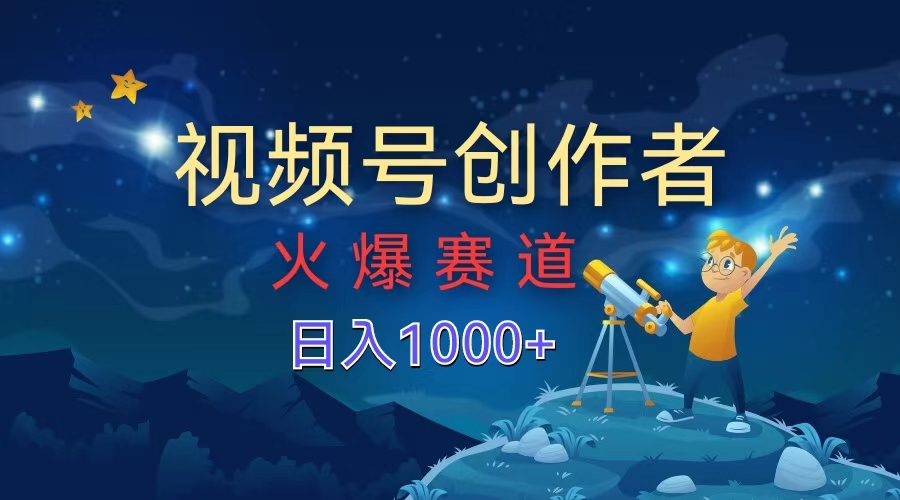 视频号创作者，火爆赛道，日入1000+-宝籍资源