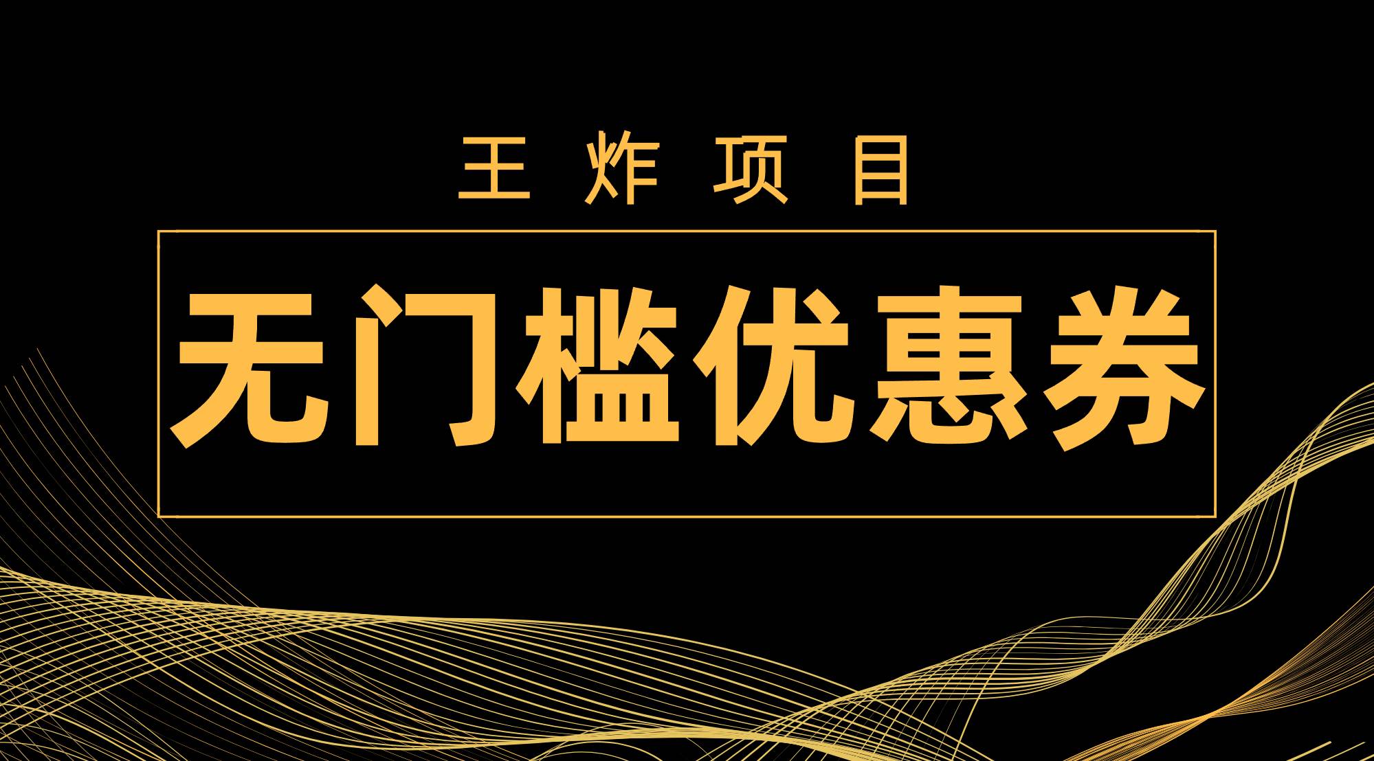 图片[1]-王炸项目！无门槛优惠券，单号日入300+，无需经验直接上手-宝籍资源