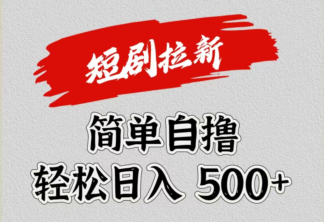 短剧拉新自撸项目，日入500+-宝籍资源