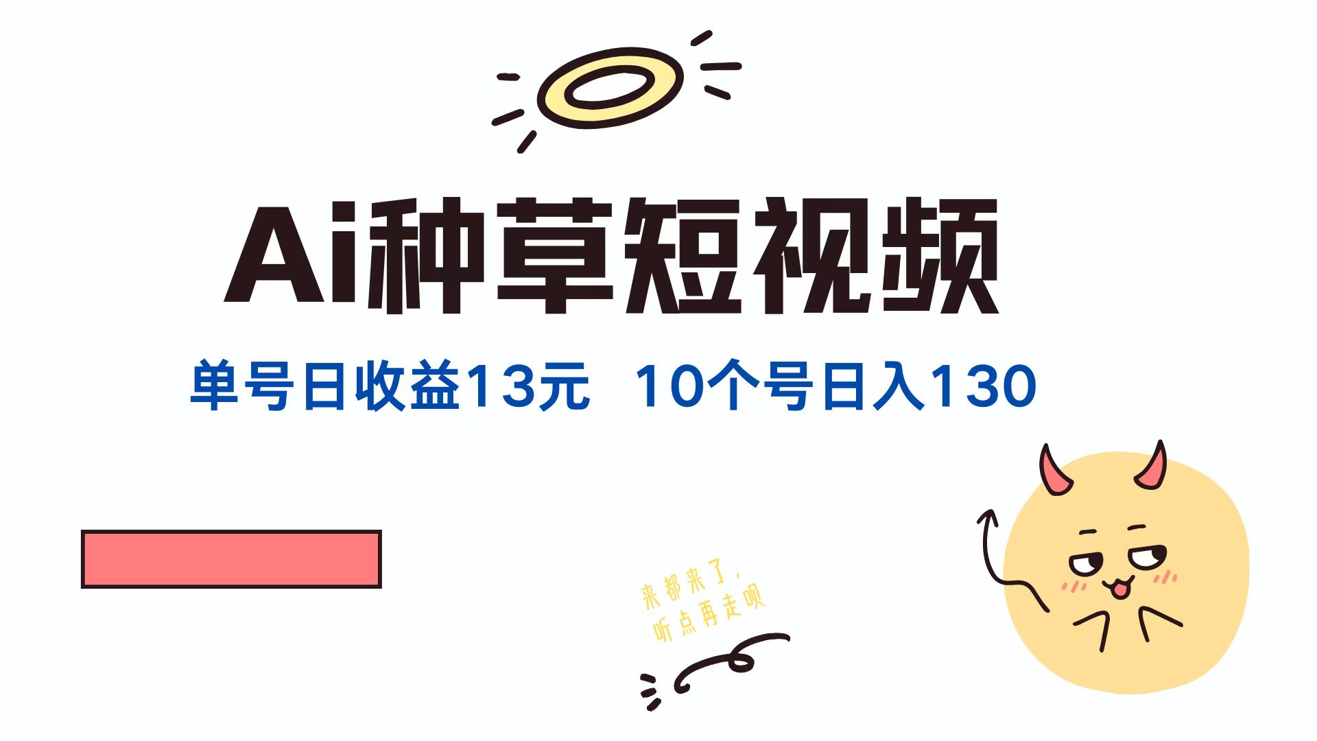 AI种草单账号，日收益13元（抖音，快手，视频号），10个就是130元-宝籍资源