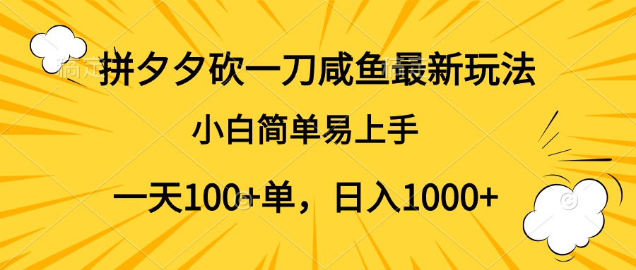 拼夕夕砍一刀咸鱼最新玩法，小白简单易上手一天100+单，日入1000+-宝籍资源