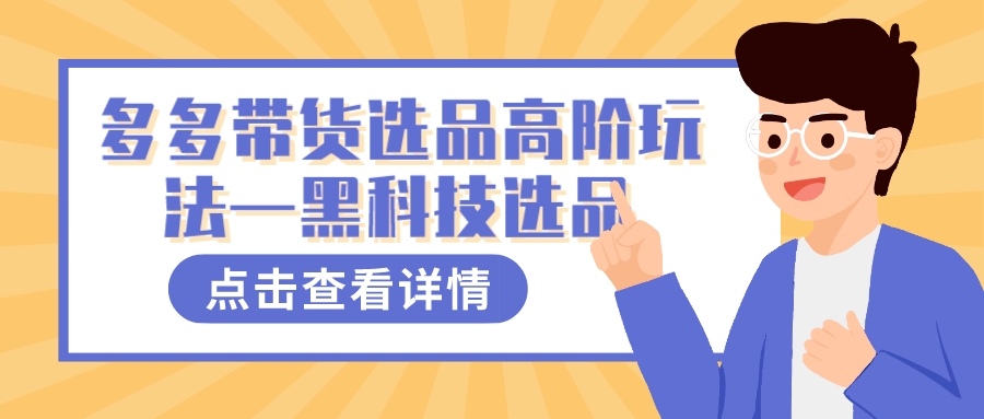 图片[1]-多多视频带货选品高阶玩法—黑科技选品-宝籍资源