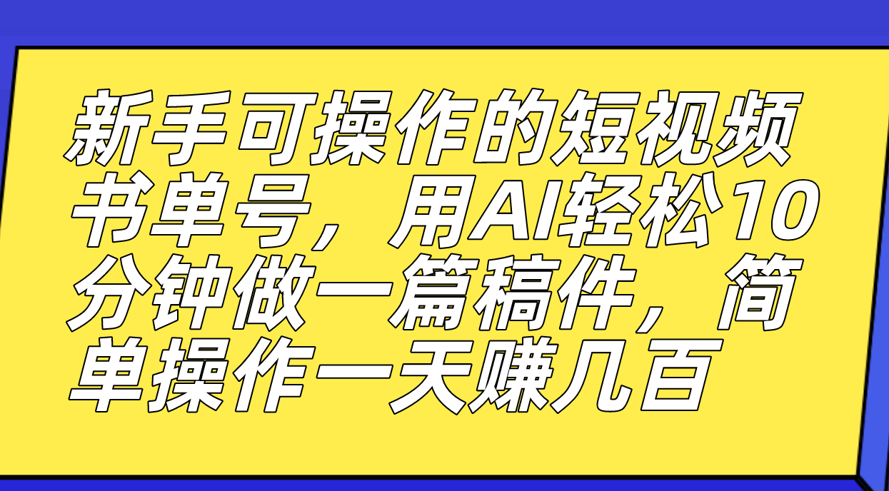 图片[1]-新手可操作的短视频书单号，用AI轻松10分钟做一篇稿件，一天轻松赚几百-宝籍资源