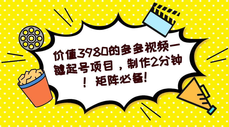 图片[1]-多多视频一键起号项目，制作2分钟！矩阵必备！-宝籍资源