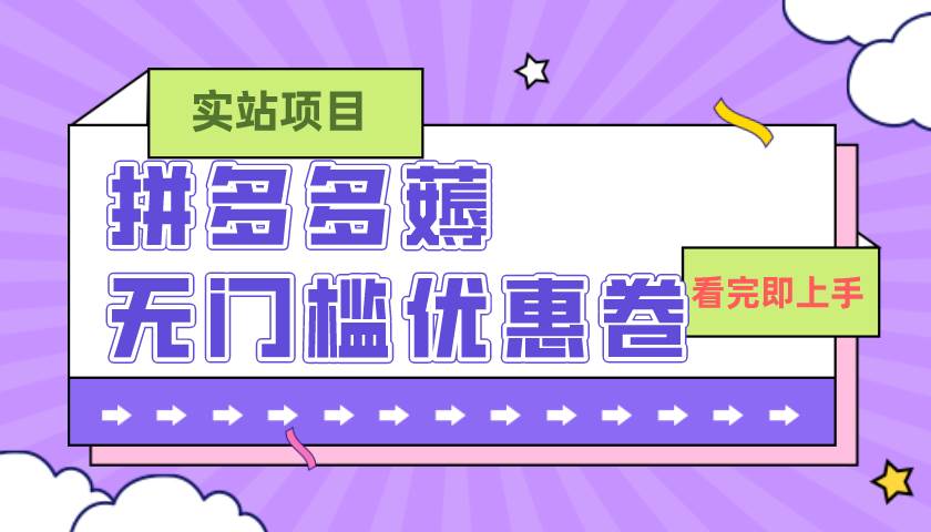 图片[1]-拼多多最新薅无门槛优惠卷项目，0成本，目前还能做，亲测，一单在50-500-宝籍资源