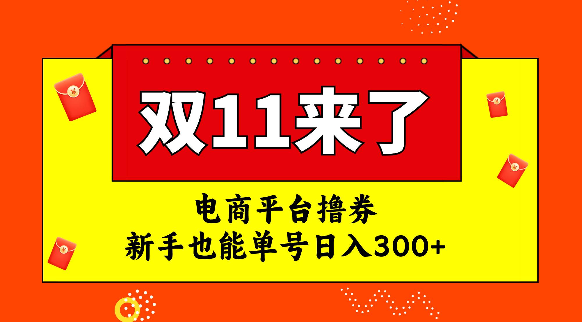 图片[1]-电商平台撸券，双十一红利期，新手也能单号日入300+-宝籍资源
