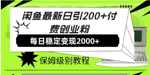 图片[1]-闲鱼最新日引200+付费创业粉日稳2000+收益，保姆级教程！-宝籍资源