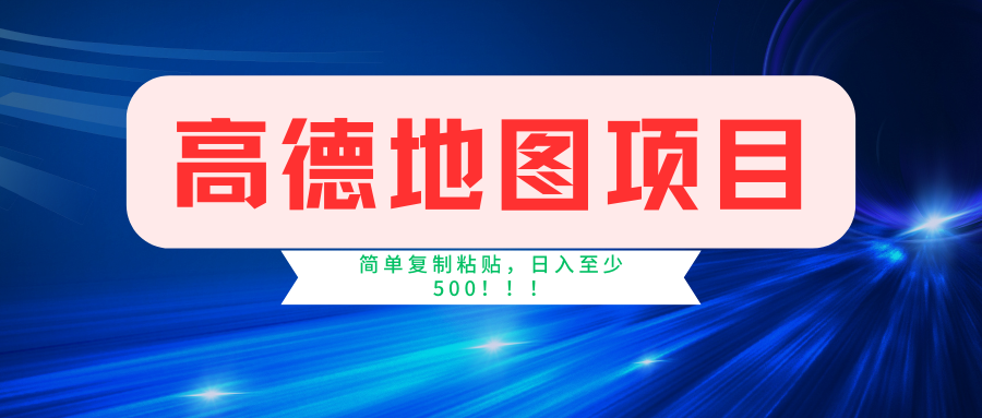 高德地图项目，一单两分钟4元，一小时120元，操作简单日入500+-宝籍资源