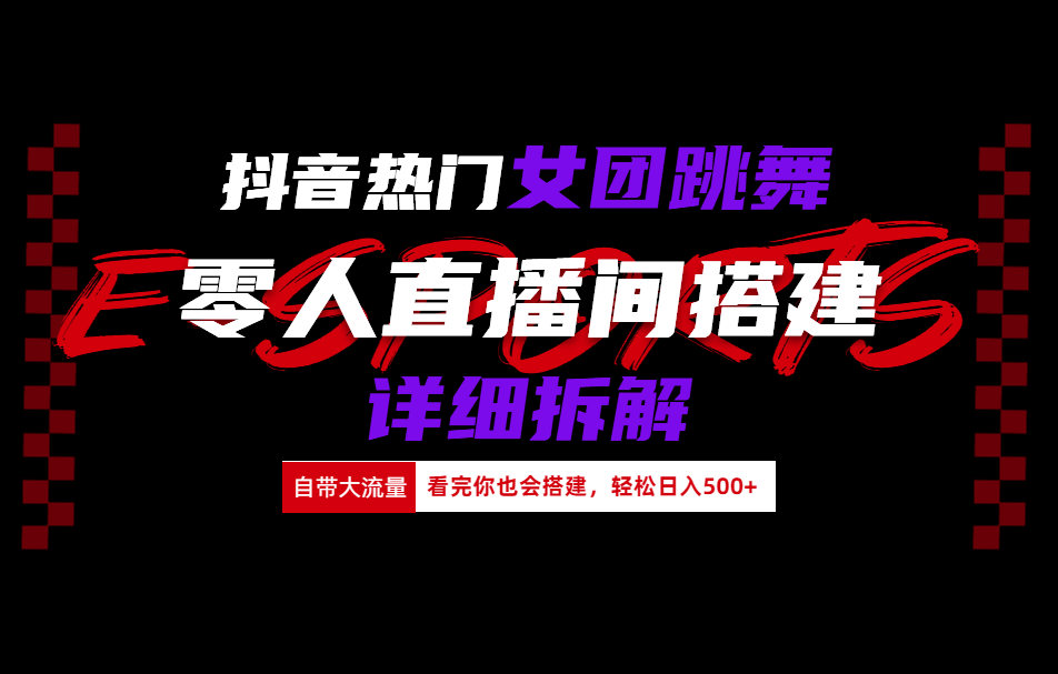 抖音热门女团跳舞直播玩法详细拆解(看完你也会搭建)-宝籍资源