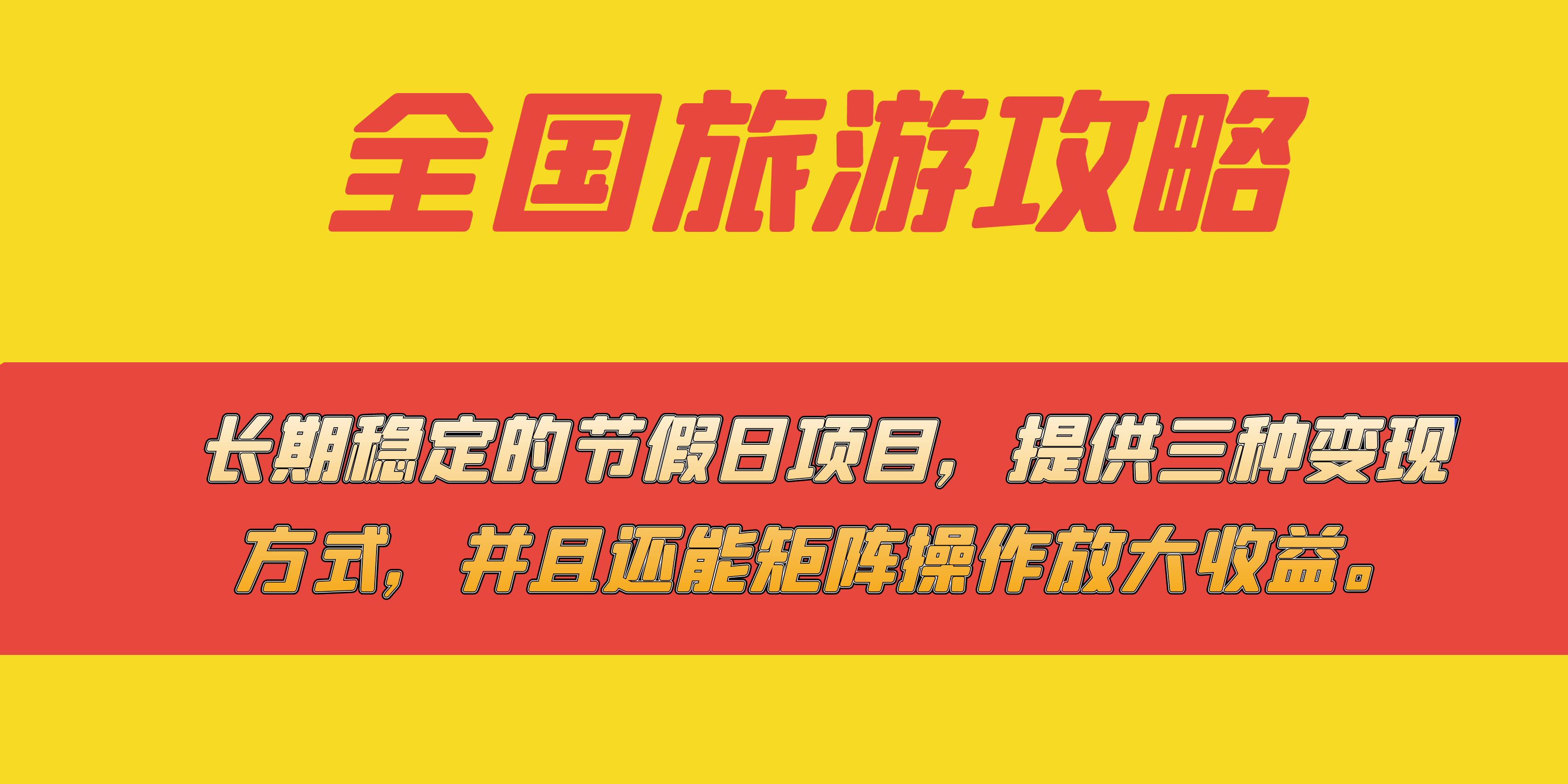 图片[1]-长期稳定的节假日项目，全国旅游攻略，提供三种变现方式，并且还能矩阵-宝籍资源