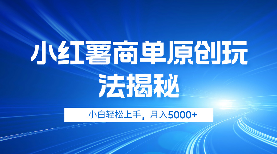 小红薯商单玩法揭秘，小白轻松上手，月入5000+-宝籍资源