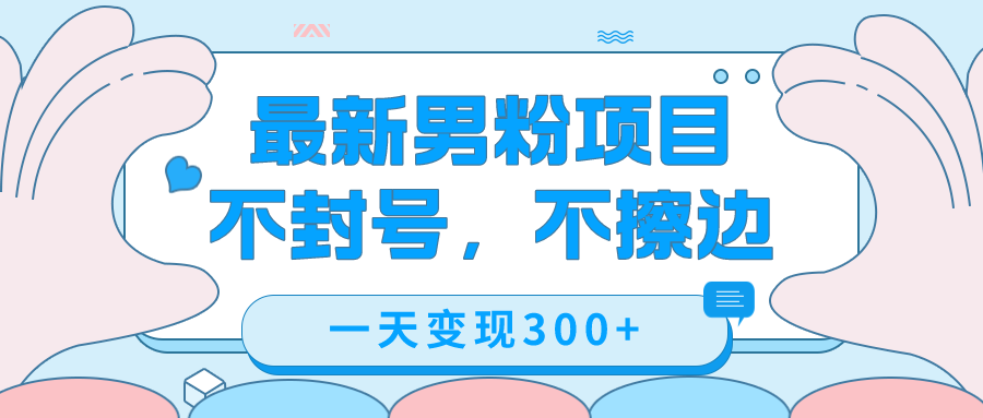 图片[1]-最新男粉变现，不擦边，不封号，日入300+（附1360张美女素材）-宝籍资源
