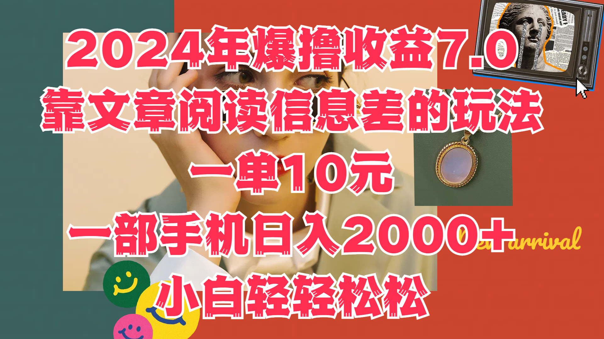 2024年爆撸收益7.0，只需要靠文章阅读信息差的玩法一单10元，一部手机日入2000+，小白轻轻松松驾驭-宝籍资源
