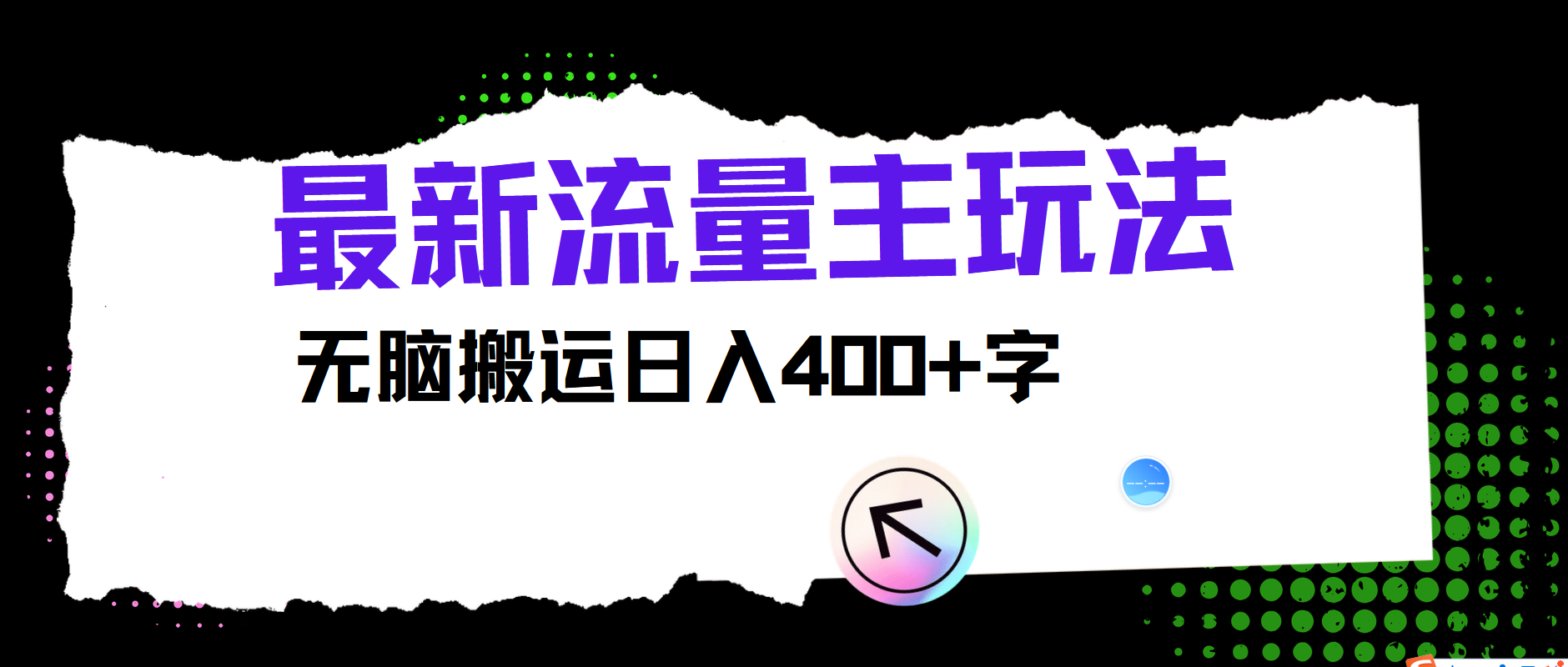 最新公众号流量主玩法，无脑搬运小白也可日入400+-宝籍资源