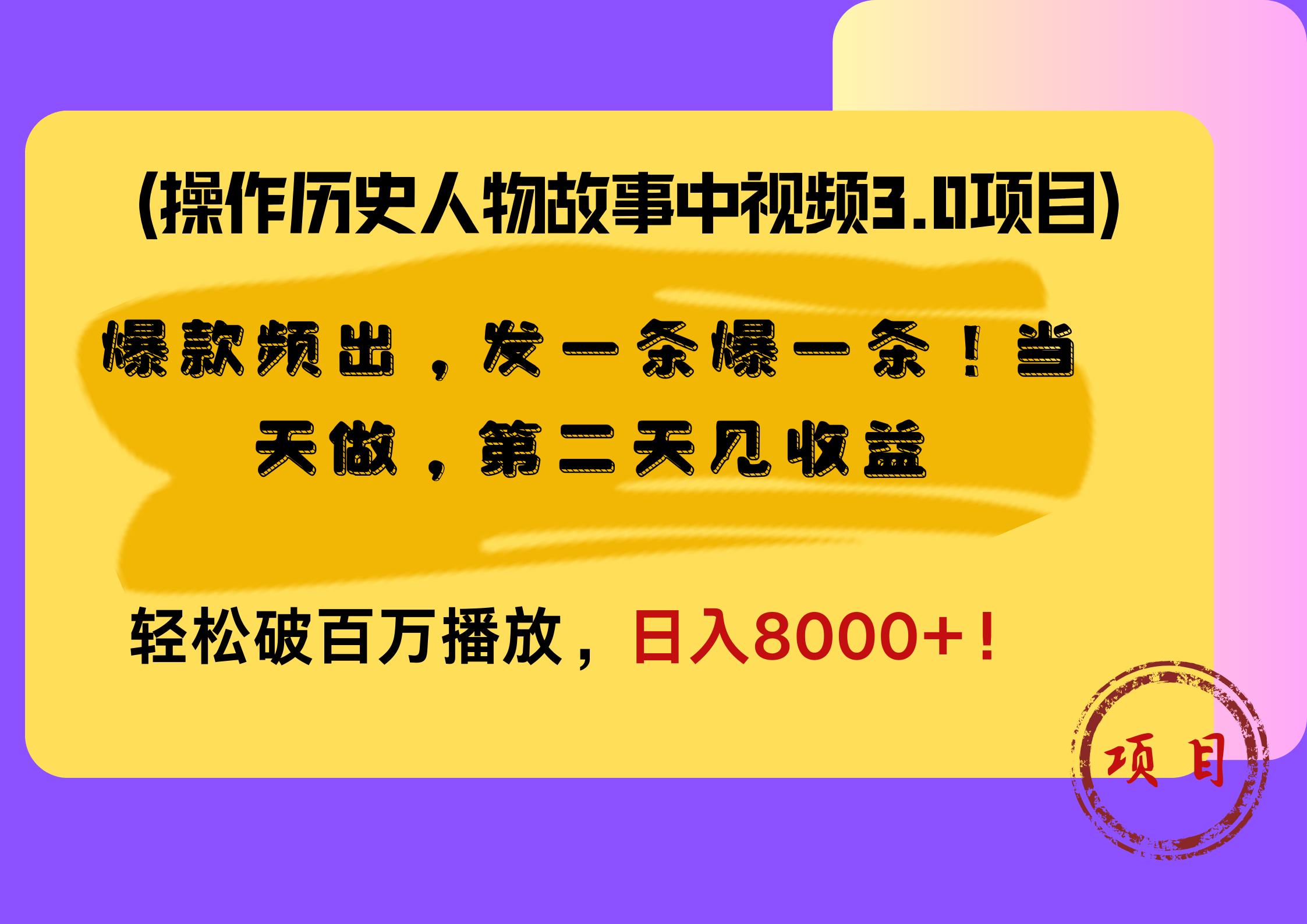 操作历史人物故事中视频3.0项目，爆款频出，发一条爆一条！当天做，第二天见收益，轻松破百万播放，日入8000+！-宝籍资源