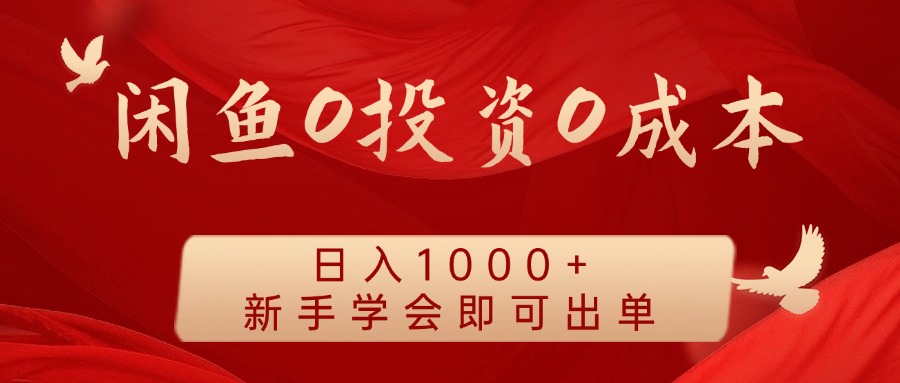 闲鱼0投资0成本，日入1000+ 无需囤货  新手学会即可出单-宝籍资源