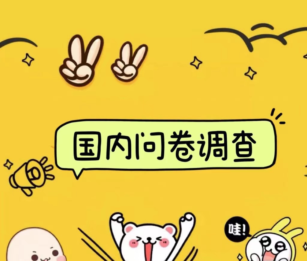 国内问卷调查小白在家也可批量操作（日结）真正的长久稳定项目 日入1000+-宝籍资源