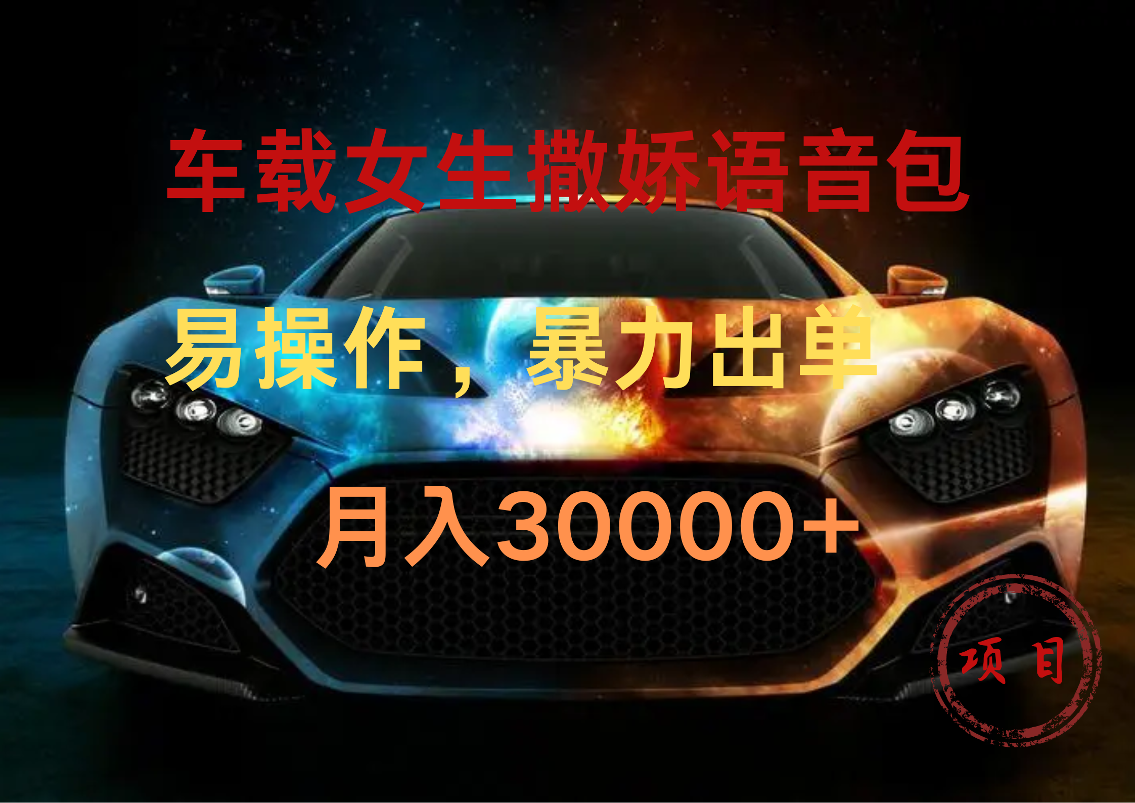 车载女生撒娇语音包，暴力出单，易操作，月入30000+-宝籍资源