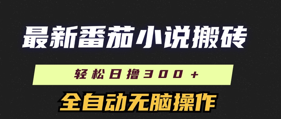 最新番茄小说搬砖，日撸300＋！全自动操作，可矩阵放大-宝籍资源