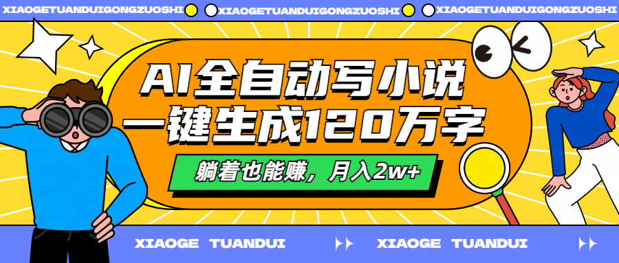 AI全自动写小说，一键生成120万字，躺着也能赚，月入2w+-宝籍资源