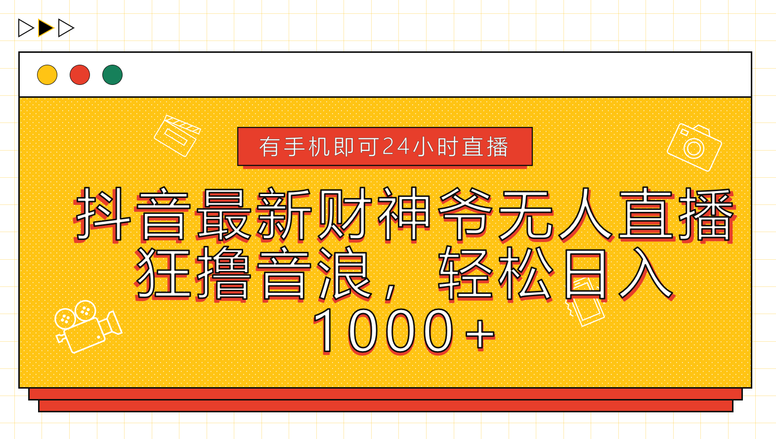 抖音最新财神爷无人直播，狂撸音浪，轻松日入1000+-宝籍资源
