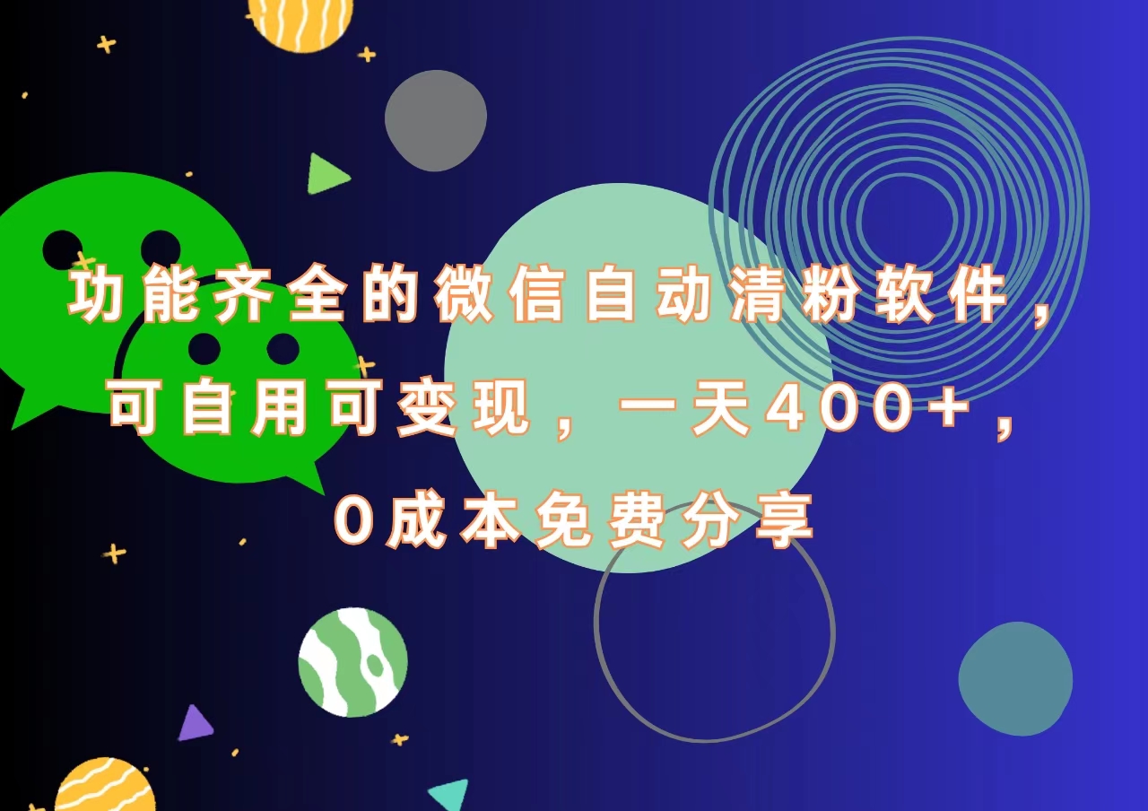 功能齐全的微信自动清粉软件，一天400+，可自用可变现，0成本免费分享-宝籍资源