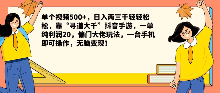 单个视频500+，日入两三千轻轻松松，靠“寻道大千”抖音手游，一单纯利润20，偏门大佬玩法，一台手机即可操作，无脑变现！-宝籍资源