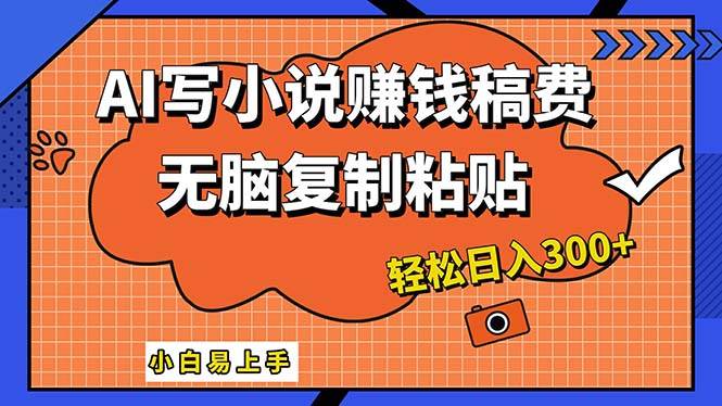 AI一键智能写小说，只需复制粘贴，小白也能成为小说家 轻松日入300+-宝籍资源