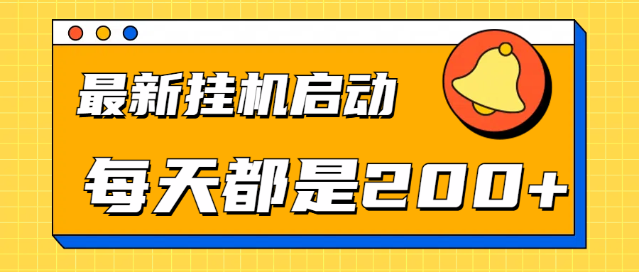 全网最新gua.机项目启动，每天都是200+-宝籍资源