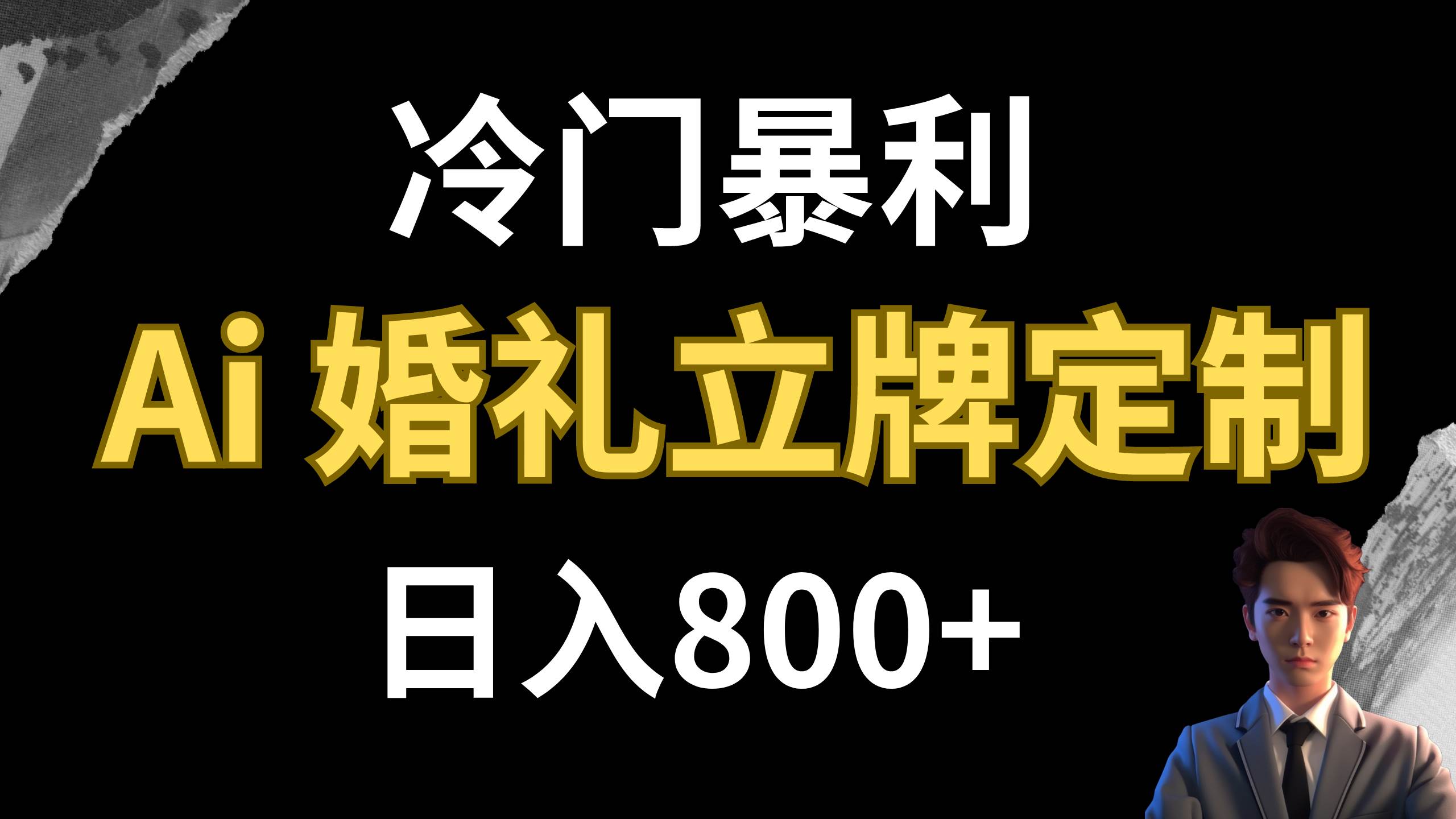 图片[1]-冷门暴利项目 AI婚礼立牌定制 日入800+-宝籍资源