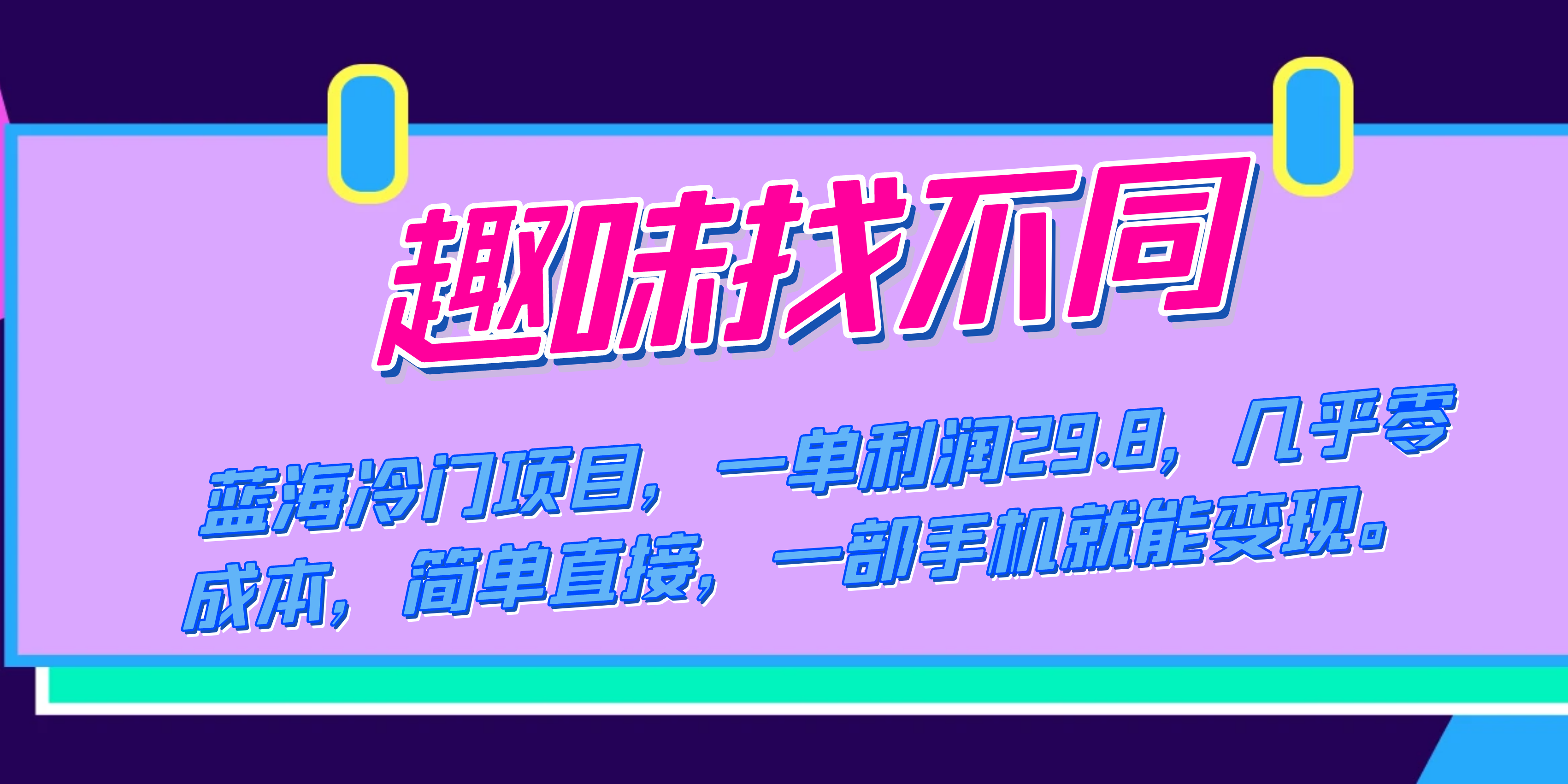 图片[1]-蓝海冷门项目，趣味找不同，一单利润29.8，几乎零成本，一部手机就能变现-宝籍资源